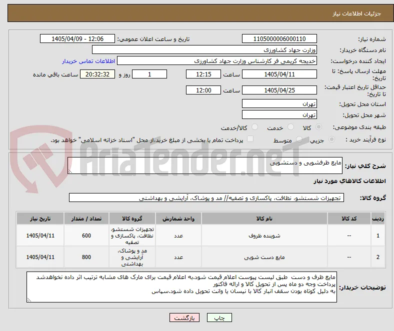 مایع ظرفشویی و دستشویی