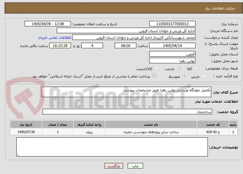 تکمیل خوابگاه ورزشی بوئین زهرا طبق مشخصات پیوست
