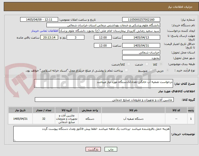 درخواست تصفیه آب خانگی تعداد32دستگاه مورد نیاز میباشد 