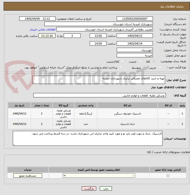 تهیه و خرید کالاهای مصرفی ترابری شهرداری امیدیه