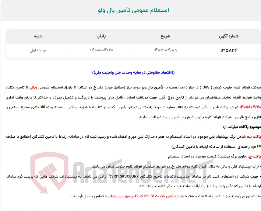  استعلام عمومی تأمین بال ولو