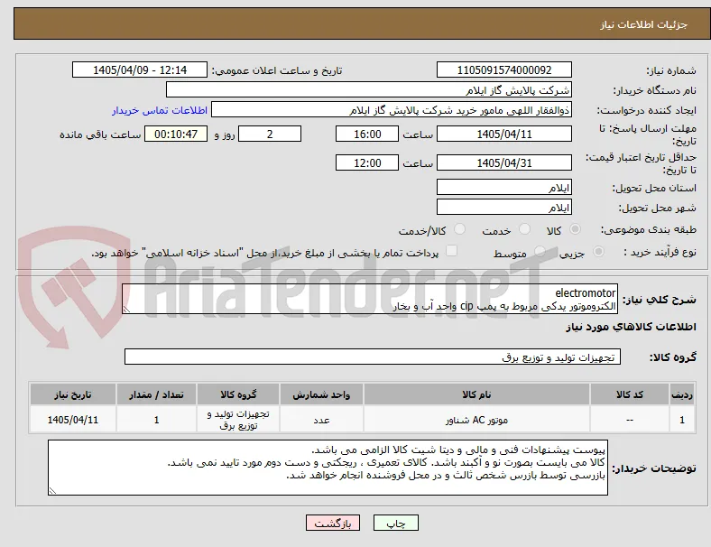 electromotor
الکتروموتور یدکی مربوط به پمپ cip واحد آب و بخار