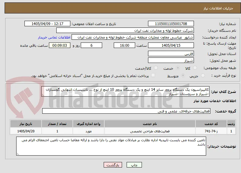 کالیبراسیون یک دستگاه پروور سایز 14 اینچ و یک دستگاه پروور 10 اینچ از نوع ... تاسیسات انتهایی گچساران -شیراز و سروستان -شیراز
