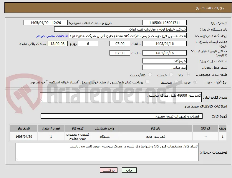 کمپرسور 48000 طبق مدرک پیوستی