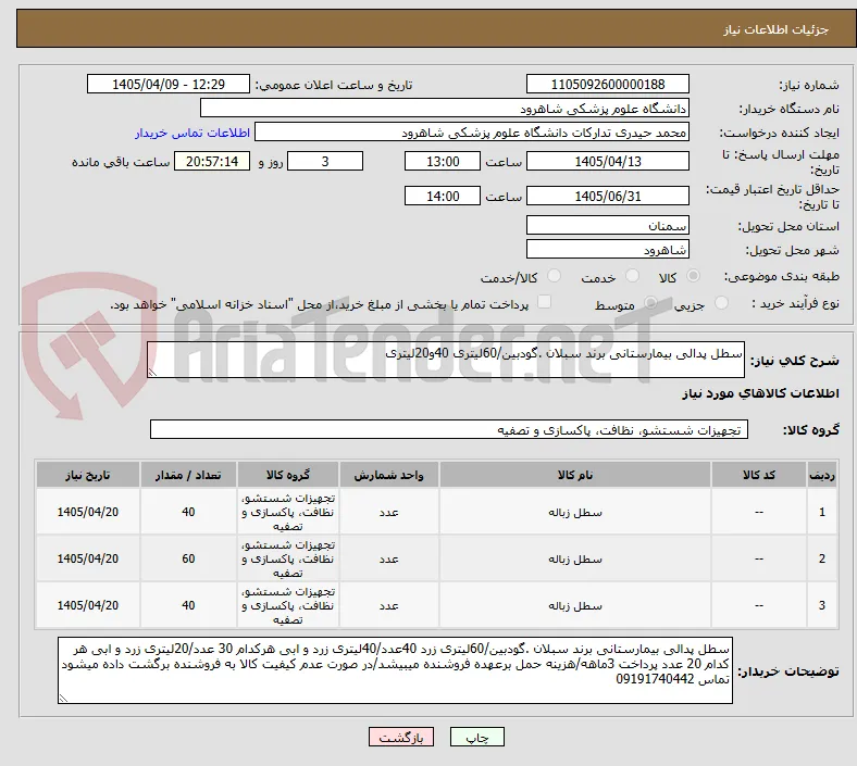 سطل پدالی بیمارستانی برند سبلان .گودبین/60لیتری 40و20لیتری