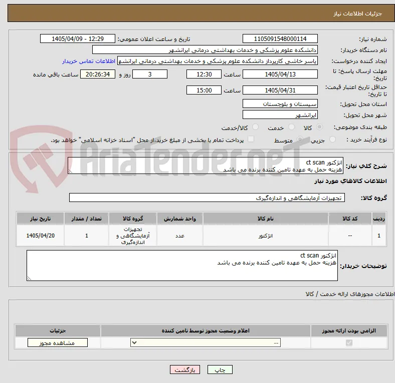انژکتور ct scan 
هزینه حمل به عهده تامین کننده برنده می باشد