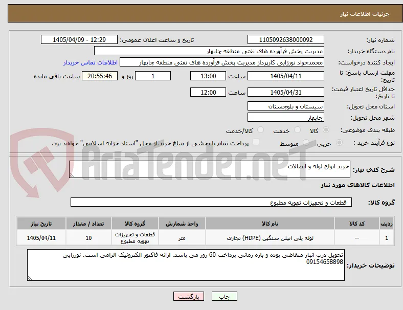 خرید انواع لوله و اتصالات  