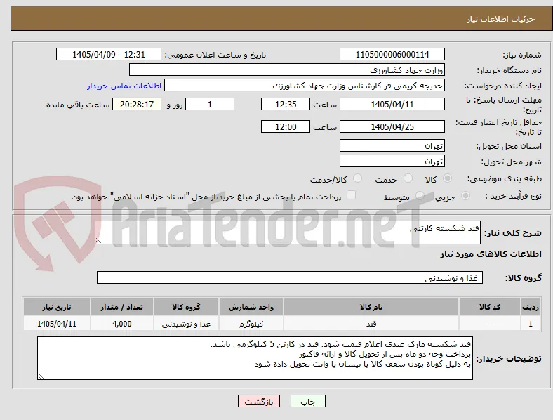 قند شکسته کارتنی