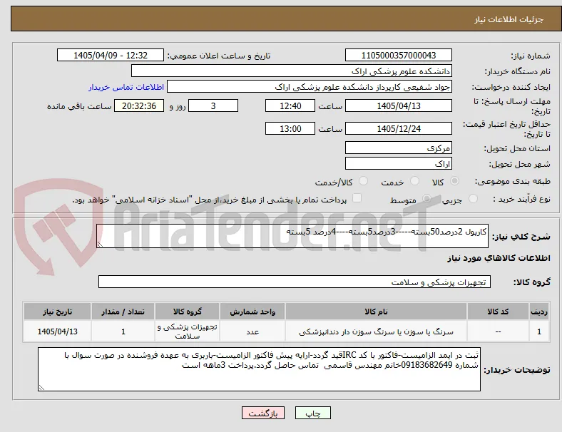 کارپول 2درصد50بسته-----3درصد5بسته----4درصد 5بسته