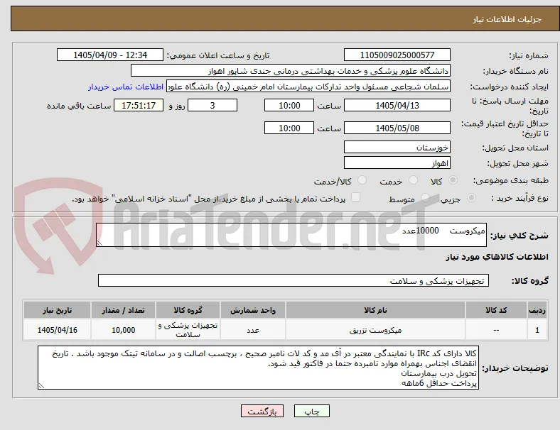 میکروست    10000عدد