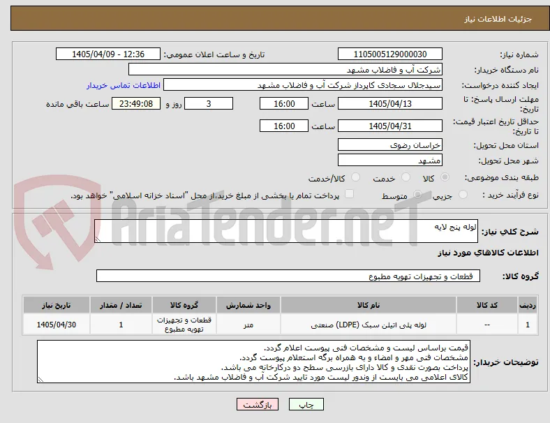 لوله پنج لایه