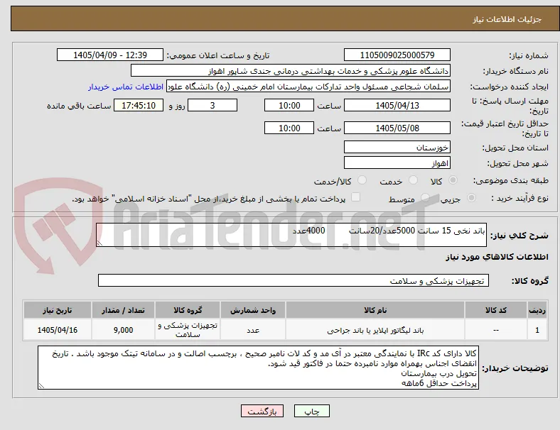 باند نخی 15 سانت 5000عدد/20سانت         4000عدد