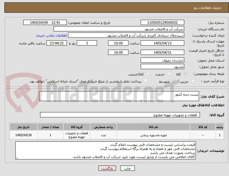 بست دنده کنتور