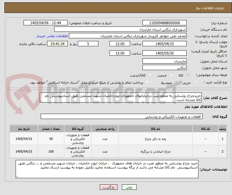 خریدچراغ روشنایی به منظورنصب درخیابانهای جمهوری،ابوذرحاتمیان،شهید مسلمی طبق اسنادپیوستی نام کالا مشابه است 