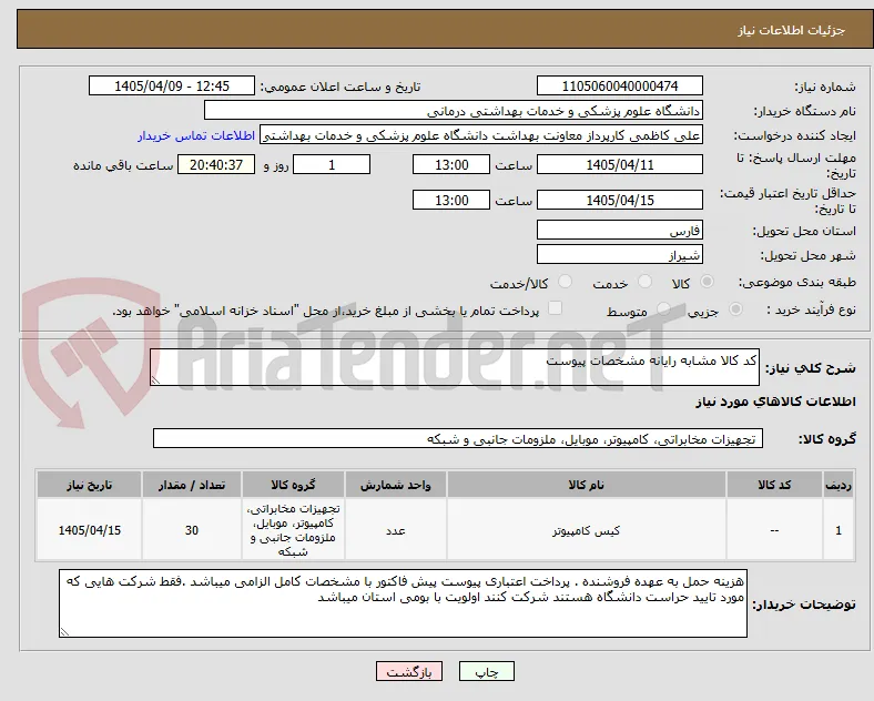کد کالا مشابه رایانه مشخصات پیوست 