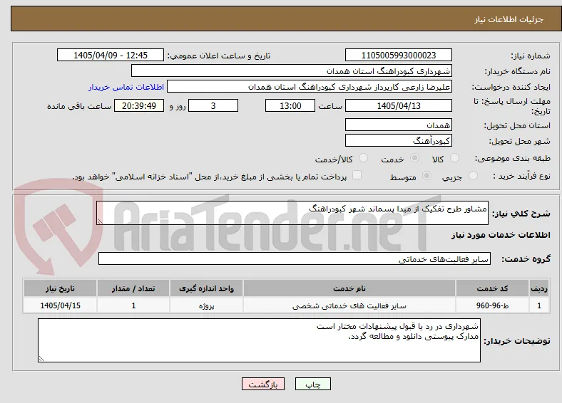 مشاور طرح تفکیک از مبدا پسماند شهر کبودراهنگ
