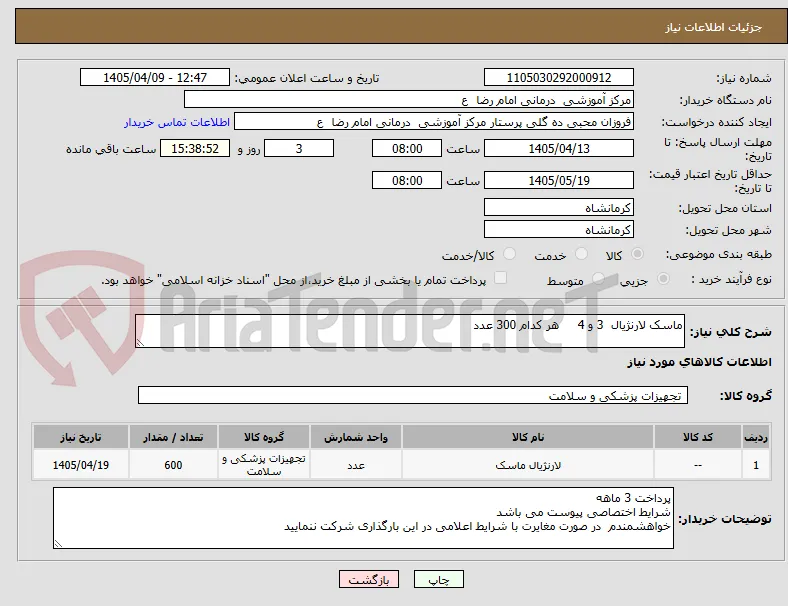 ماسک لارنژیال  3 و 4     هر کدام 300 عدد       