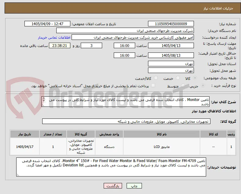 تامین Monitor ، کالای انتخاب شده فرضی می باشد و لیست کالای مورد نیاز و شرایط کلی در پیوست می باشد
