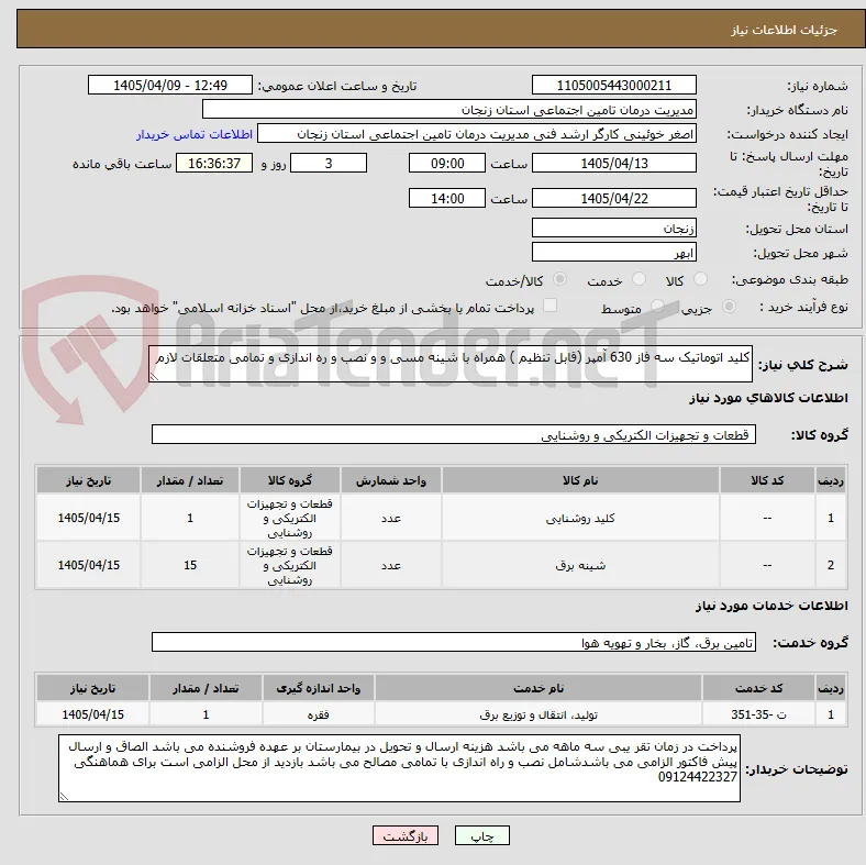 کلید اتوماتیک سه فاز 630 آمپر (قابل تنظیم ) همراه با شینه مسی و و نصب و ره اندازی و تمامی متعلقات لازم