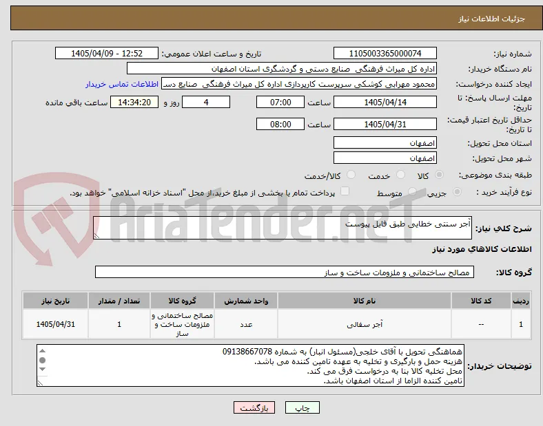 آجر سنتی خطایی طبق فایل پیوست