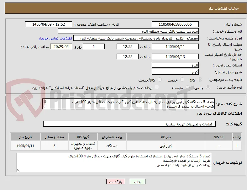 تعداد 5 دستگاه کولر آبی پرتابل سلولزی ایستاده طرح کولر گازی جهت حداقل متراژ 100متری
هزینه ارسال بر عهده فروشنده 
پرداخت پس از تایید واحد مهندسی