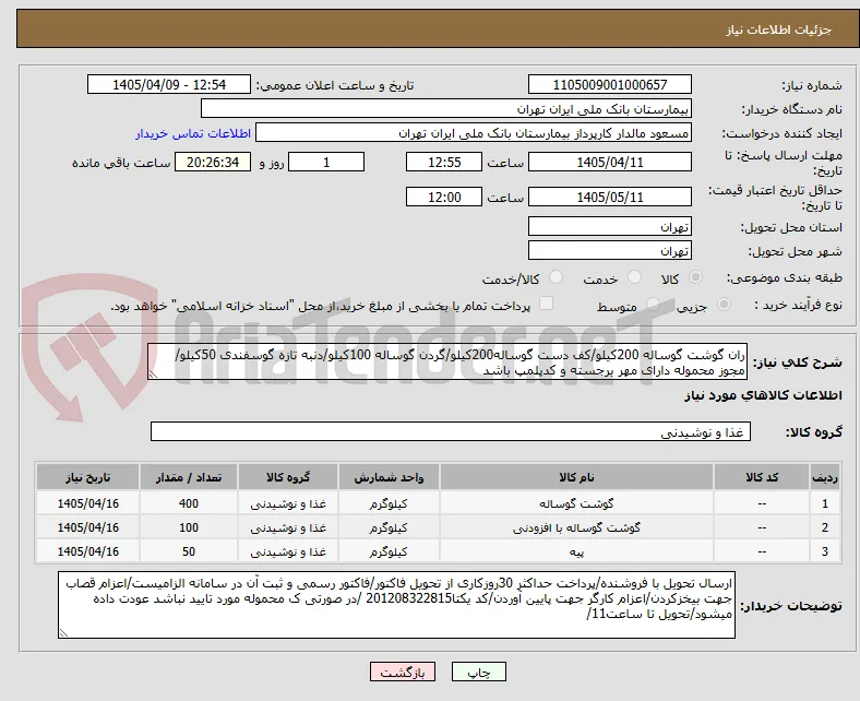 ران گوشت گوساله 200کیلو/کف دست گوساله200کیلو/گردن گوساله 100کیلو/دنبه تازه گوسفندی 50کیلو/مجوز محموله دارای مهر برجسته و کدپلمپ باشد
