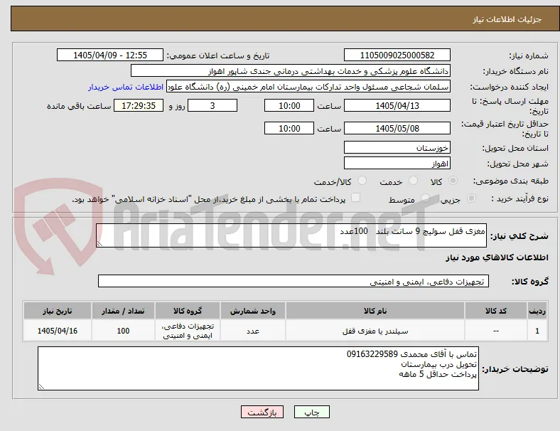 مغزی قفل سوئیچ 9 سانت بلند   100عدد