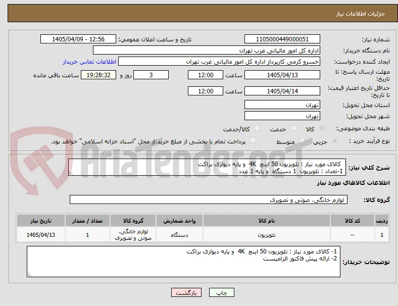   کالای مورد نیاز : تلویزیون 50 اینچ  4K  و پایه دیواری براکت 
 1-تعداد : تلویزیون  1 دستگاه  و پایه 1 عدد