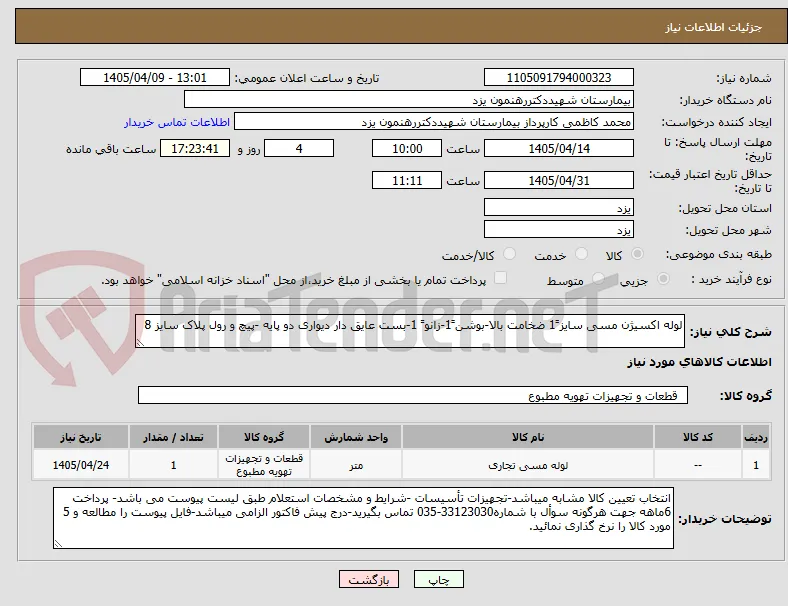 لوله اکسیژن مسی سایز ً1 ضخامت بالا-بوشن ً1-زانو ً 1-بست عایق دار دیواری دو پایه -پیچ و رول پلاک سایز 8
