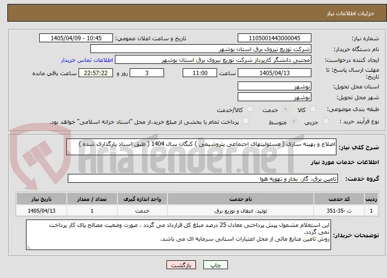 اصلاح و بهینه سازی ( مسئولیتهای اجتماعی پتروشیمی ) کنگان سال 1404 ( طبق اسناد بارگذاری شده )