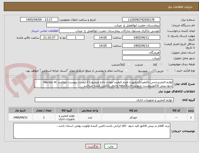 لوازم التحریرجنس باکیفیت(درصورت عدم کیفیت عودت داده میشود) 2 لیست پیوست میباشد که ملاحظه شود،پیش فاکتورپیوست شودپرداخت3ماهه وحمل باتامین کننده میباشد