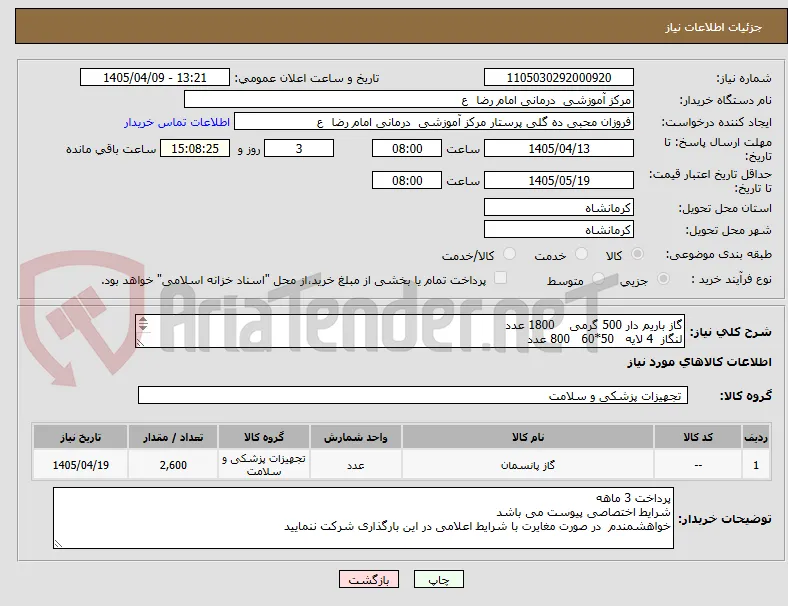 گاز باریم دار 500 گرمی    1800 عدد
لنگاز  4 لایه   50*60   800 عدد 

