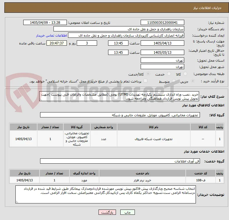 خرید ،نصب وراه اندازی سیستم یکپارچه تهدیدات (UTM) بومی (مطابق مشخصات والزامات فنی پیوست )جهت تحویل پیش نویس قرارداد،هماهنگی ومراجعه شود.