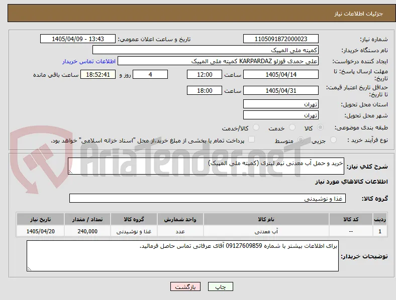 خرید و حمل آب معدنی نیم لیتری (کمیته ملی المپیک)
