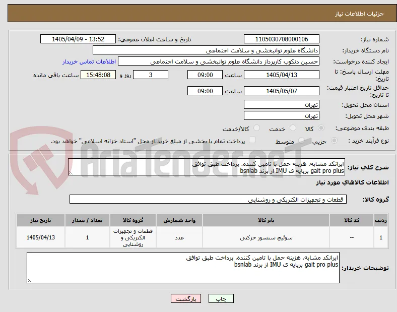 ایرانکد مشابه. هزینه حمل با تامین کننده. پرداخت طبق توافق
gait pro plus برپایه ی IMU از برند bsnlab