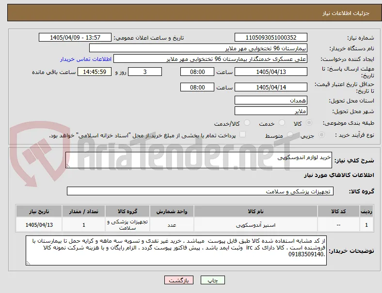 خرید لوازم اندوسکوپی