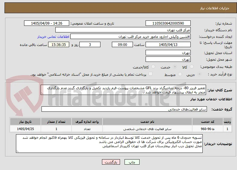تعمیر فریزر 80- درجه سانتیگراد برند GFL مشخصات پیوست فرم بازدید تکمیل و بارگذاری گردد عدم بارگذاری منجر به ابطال پیشنهاد قیمت خواهد شد .