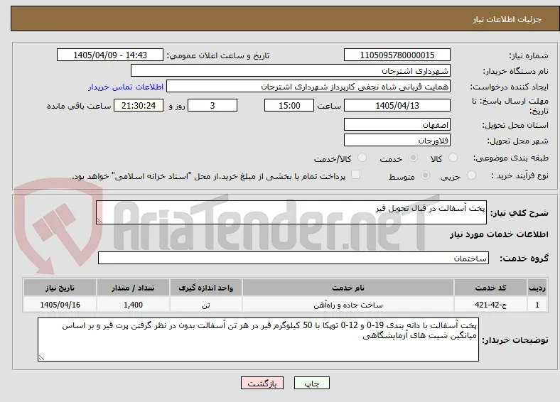 پخت آسفالت در قبال تحویل قیر