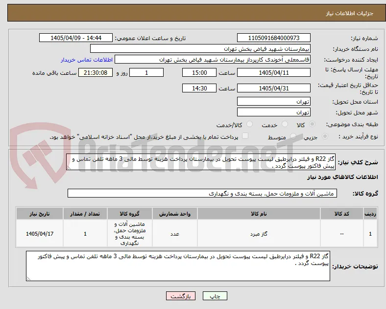 گاز R22 و فیلتر درایرطبق لیست پیوست تحویل در بیمارستان پرداخت هزینه توسط مالی 3 ماهه تلفن تماس و پیش فاکتور پیوست گردد .
