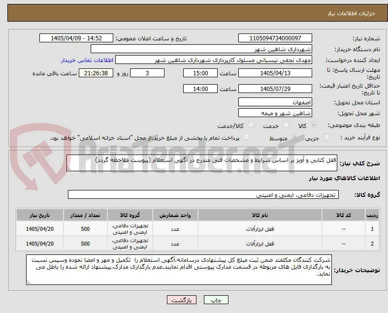 قفل کتابی و آویز بر اساس شرایط و مشخصات فنی مندرج در آگهی استعلام (پیوست ملاحظه گردد)