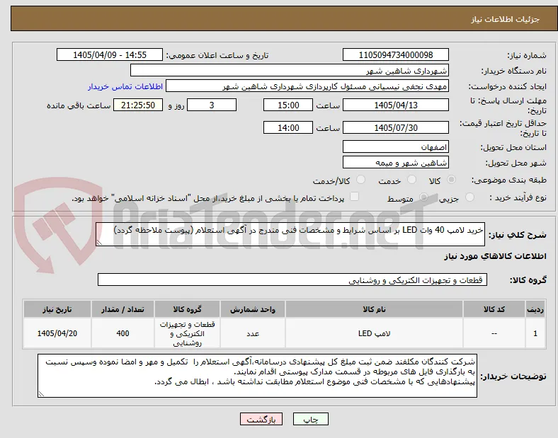 خرید لامپ 40 وات LED بر اساس شرایط و مشخصات فنی مندرج در آگهی استعلام (پیوست ملاحظه گردد)