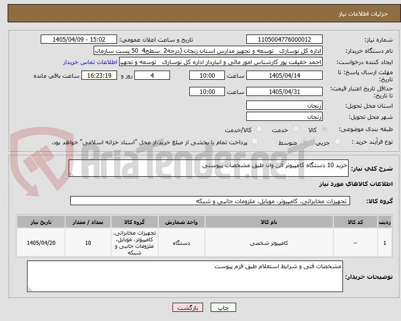 خرید 10 دستگاه کامپیوتر آلن وان طبق مشخصات پیوستی