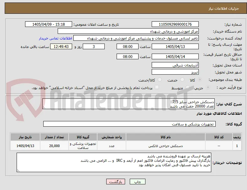 دستکش جراحی سایز 7/5 
تعداد 20000 جفت می باشد