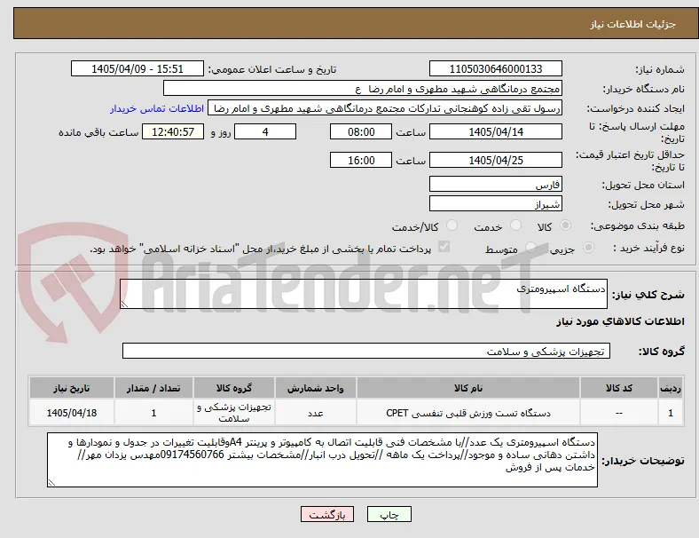 دستگاه اسپیرومتری