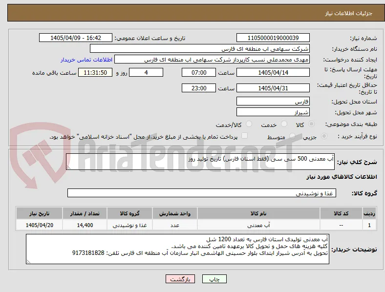 آب معدنی 500 سی سی (فقط استان فارس) تاریخ تولید روز