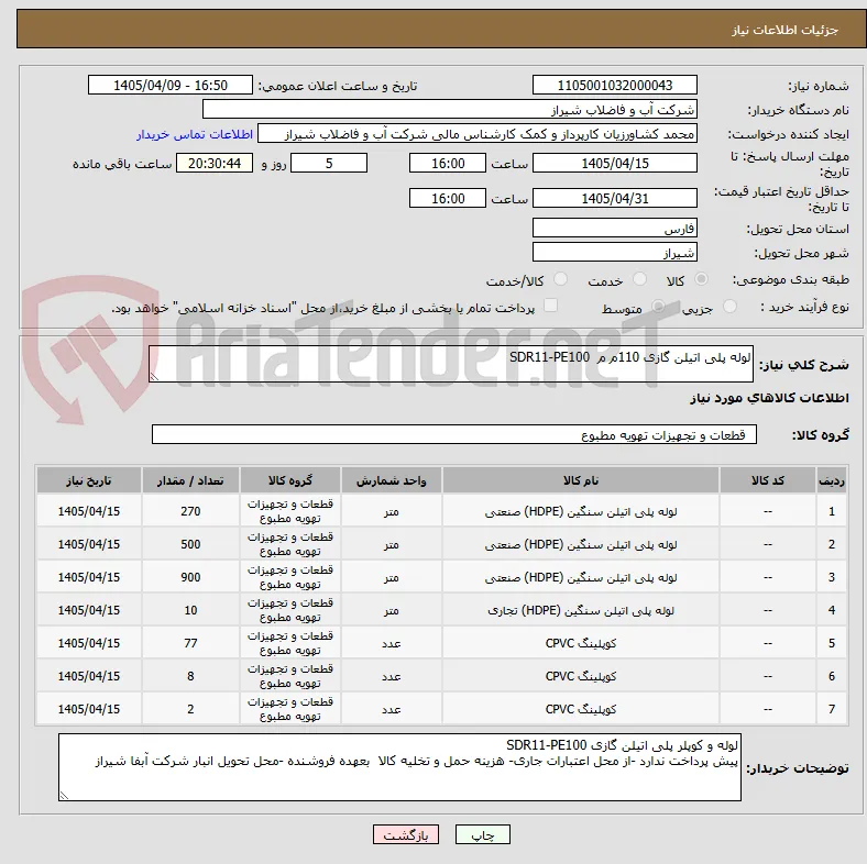 لوله پلی اتیلن گازی 110م م  SDR11-PE100 