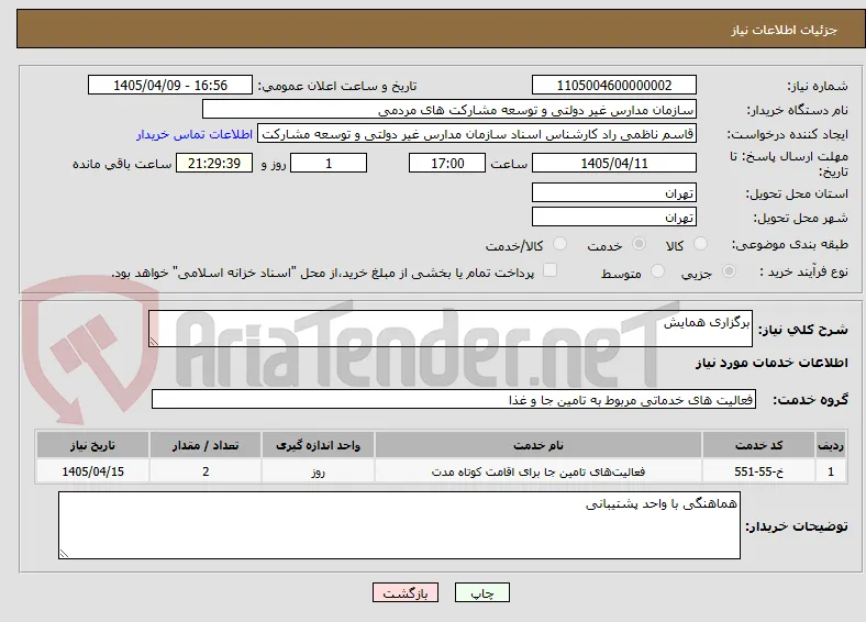 برگزاری همایش
