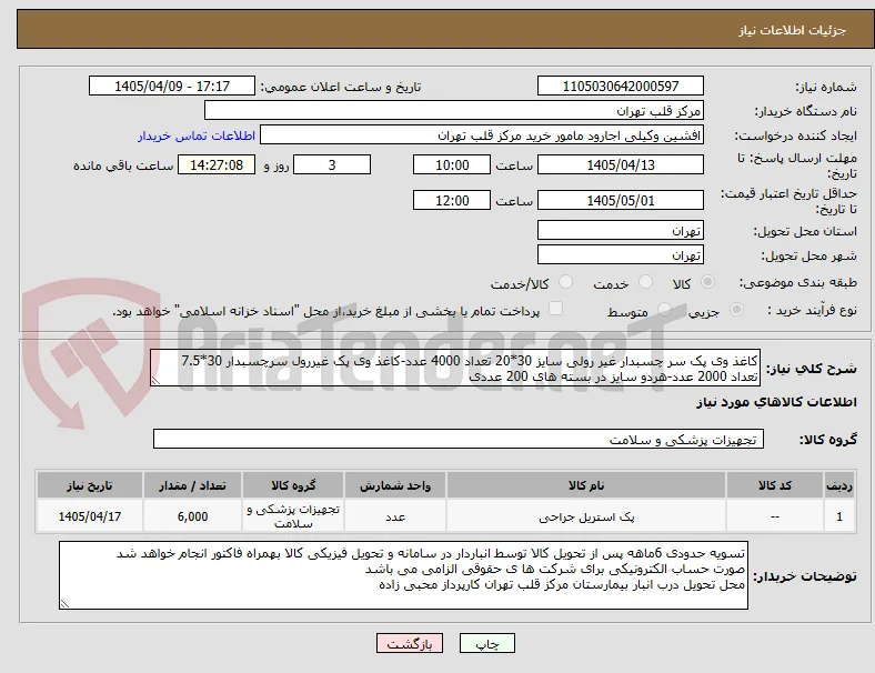 کاغذ وی پک سر چسبدار غیر رولی سایز 30*20 تعداد 4000 عدد-کاغذ وی پک غیررول سرچسبدار 30*7.5 تعداد 2000 عدد-هردو سایز در بسته های 200 عددی 