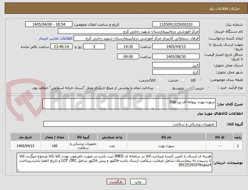 سوزن پورت پروانه ای زرد20gr