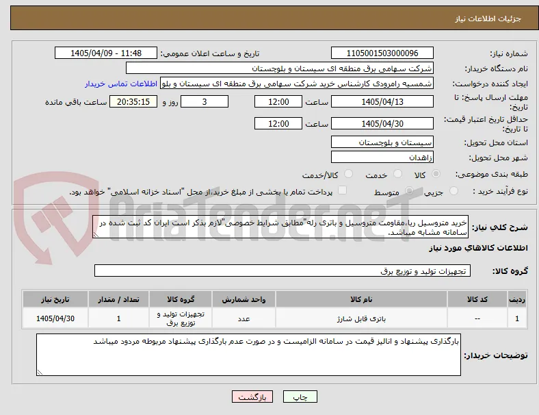 خرید متروسیل ریا،مقاومت متروسیل و باتری رله"مطابق شرایط خصوصی"لازم بذکر است ایران کد ثبت شده در سامانه مشابه میباشد.